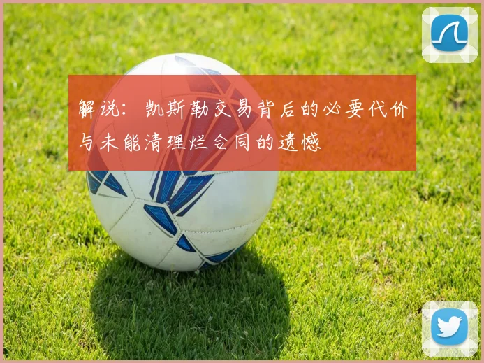 解说：凯斯勒交易背后的必要代价与未能清理烂合同的遗憾