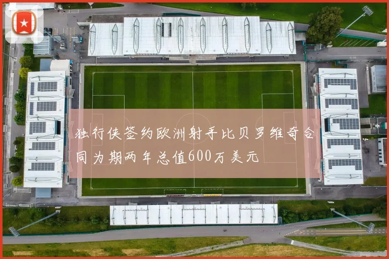 独行侠签约欧洲射手比贝罗维奇合同为期两年总值600万美元
