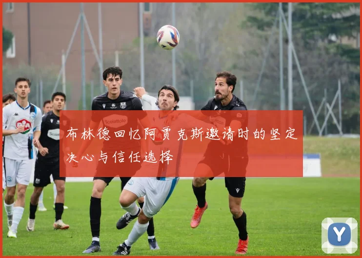 布林德回忆阿贾克斯邀请时的坚定决心与信任选择