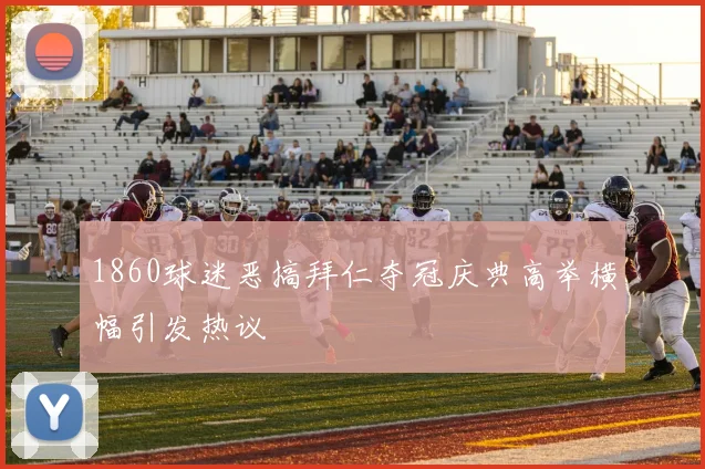 1860球迷恶搞拜仁夺冠庆典高举横幅引发热议