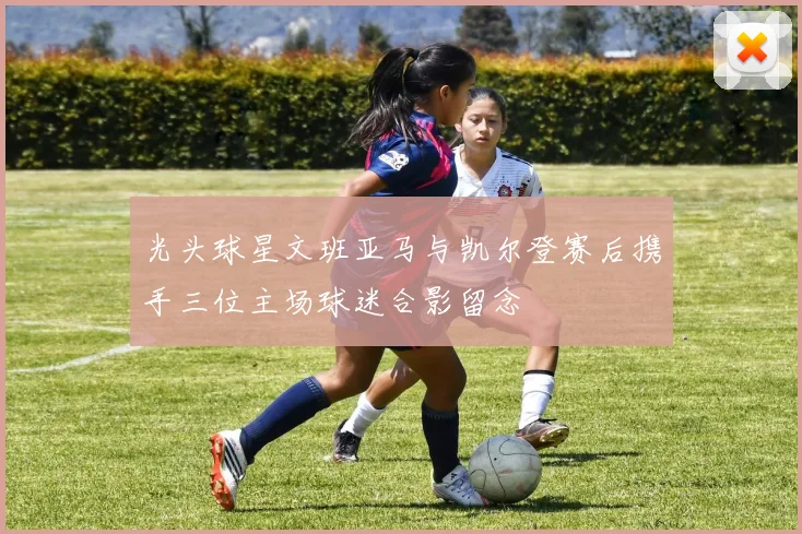 光头球星文班亚马与凯尔登赛后携手三位主场球迷合影留念