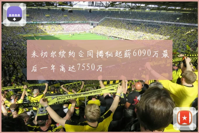 米切尔续约合同揭秘起薪6090万最后一年高达7550万