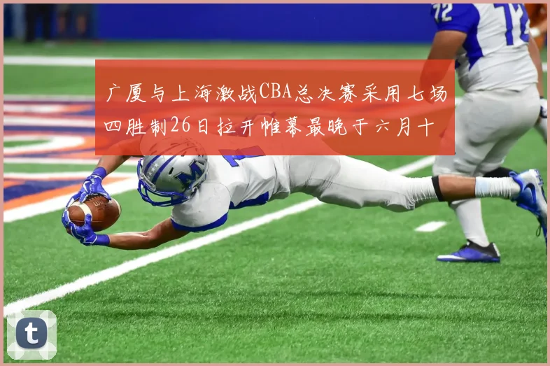 广厦与上海激战CBA总决赛采用七场四胜制26日拉开帷幕最晚于六月十一日落幕