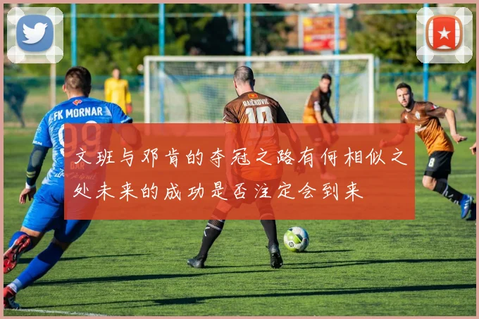 文班与邓肯的夺冠之路有何相似之处未来的成功是否注定会到来